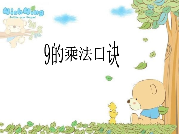 人教版小学数学二年级上9的乘法口诀优质课件ppt.ppt