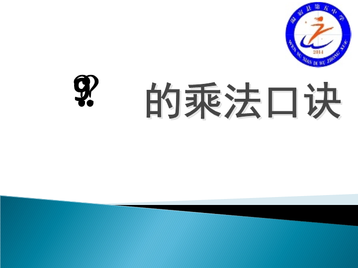 人教版小学数学二年级上9的乘法口诀优课课件.ppt