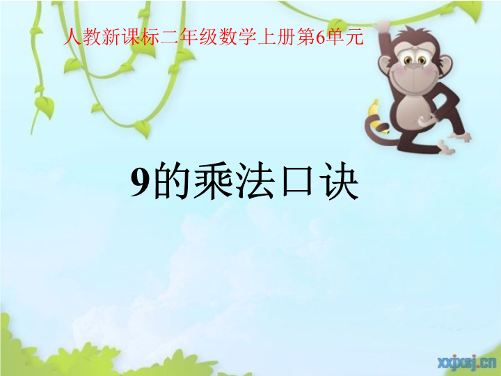 人教版二年级上9的乘法口诀课件.ppt