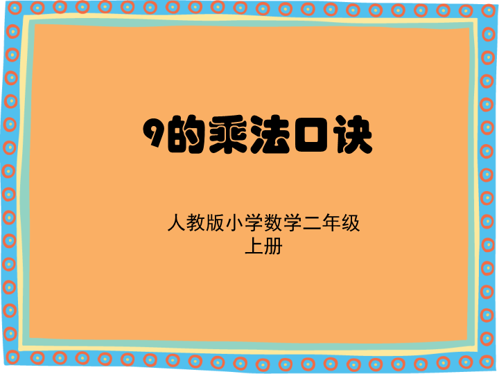 人教版二上9的乘法口诀ppt课件.ppt