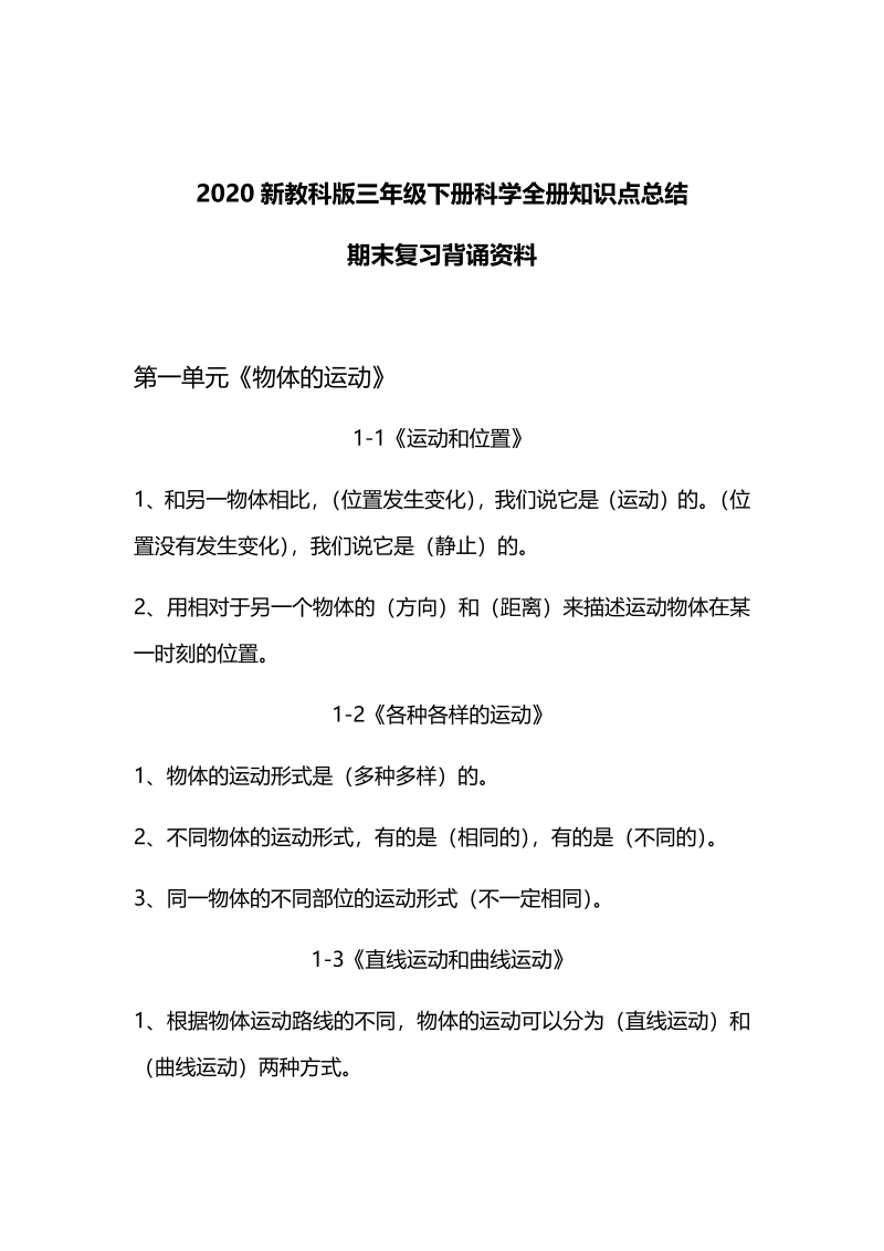 【精品】2020新教科版三年级下册科学知识点总结（全册期末复习背诵资料）.doc