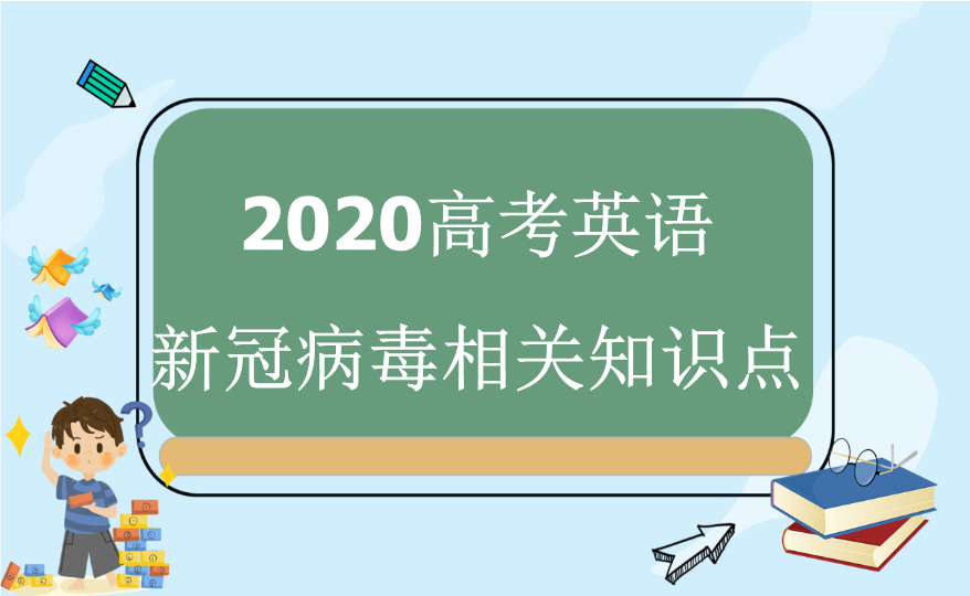 2020高考英语新冠病毒相关知识点 修改版41.pdf