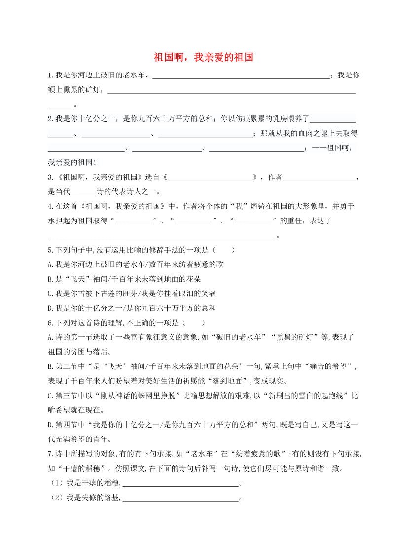 部编人教版年九年级语文下册第一单《1祖国啊我亲爱的祖国检测试卷9》.docx