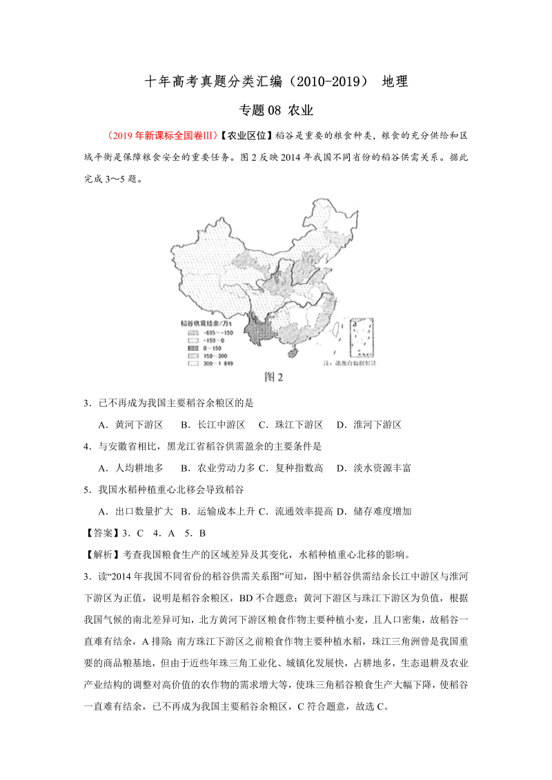 (2010-2019) 十年高考地理真题分类汇编专题08农业 （解析版）.docx