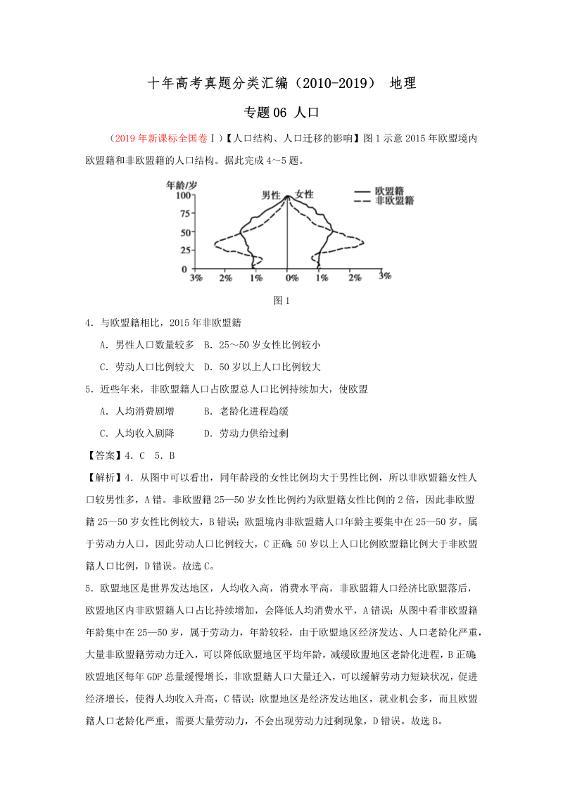 (2010-2019) 十年高考地理真题分类汇编专题06人口（解析版）.docx