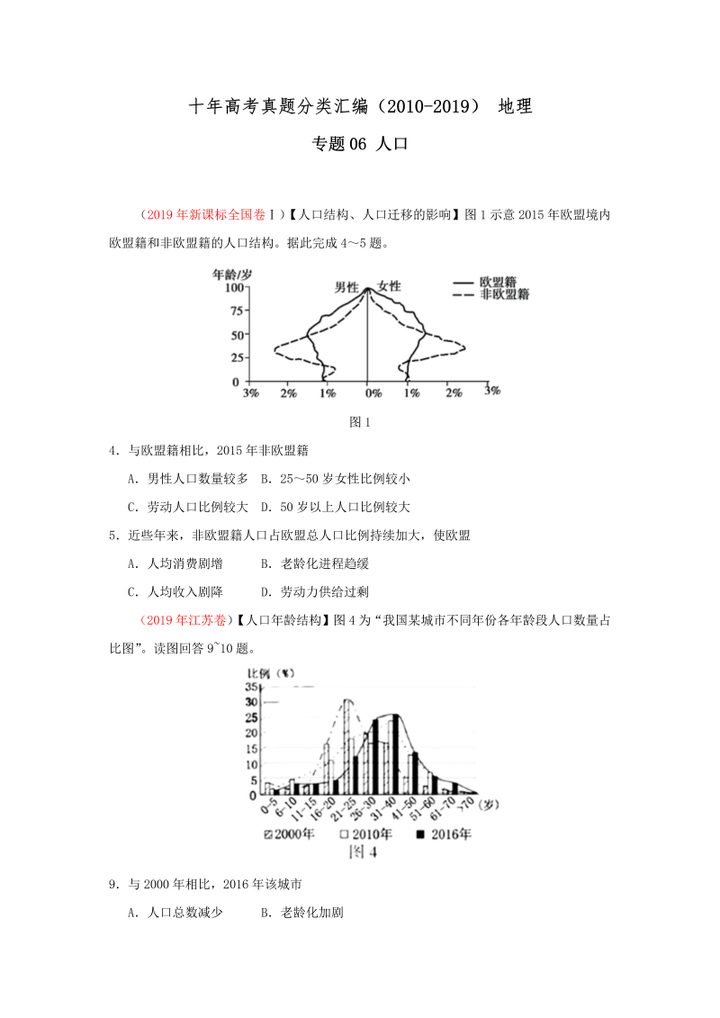 (2010-2019) 十年高考地理真题分类汇编专题06人口（学生版）.docx