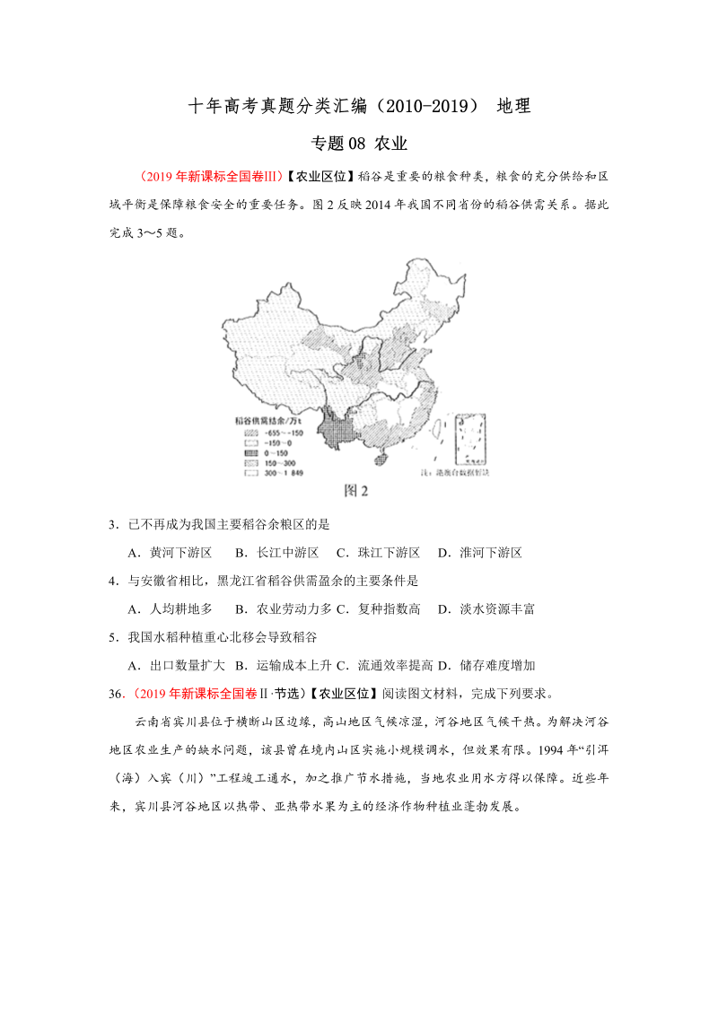 (2010-2019) 十年高考地理真题分类汇编专题08 农业（学生版）.docx