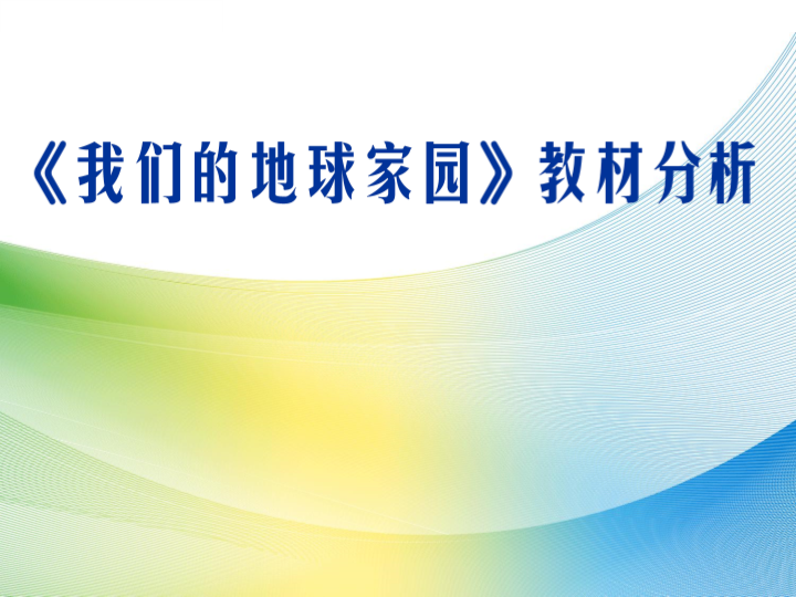 教科版科学二年级上册《我们的地球家园》教材分析.pdf