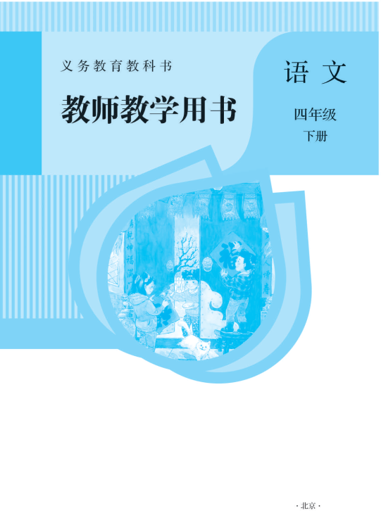 部编版四年级语文下册教师用书(1-5单元)_PDF密码解除__免费下载.pdf