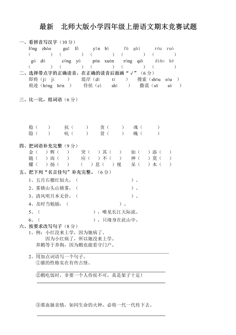 北师大版小学四年级上册语文期末竞赛试题.doc