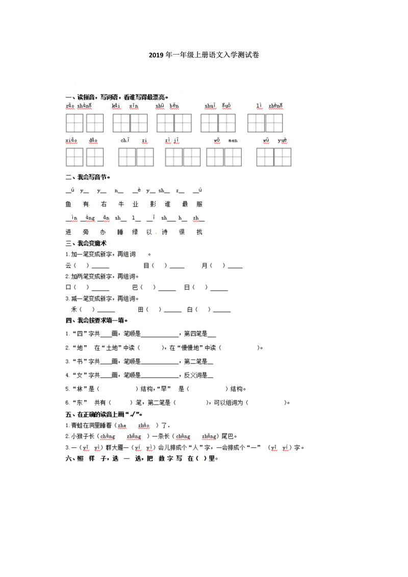 2019年一年级上册语文入学测试卷.docx