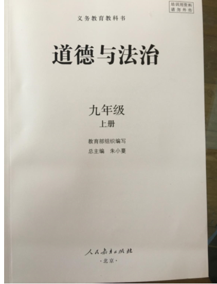 （2018年秋）部编本道德与法治九年级上册电子课本教材(PDF版)_免费下载_免费下载.pdf