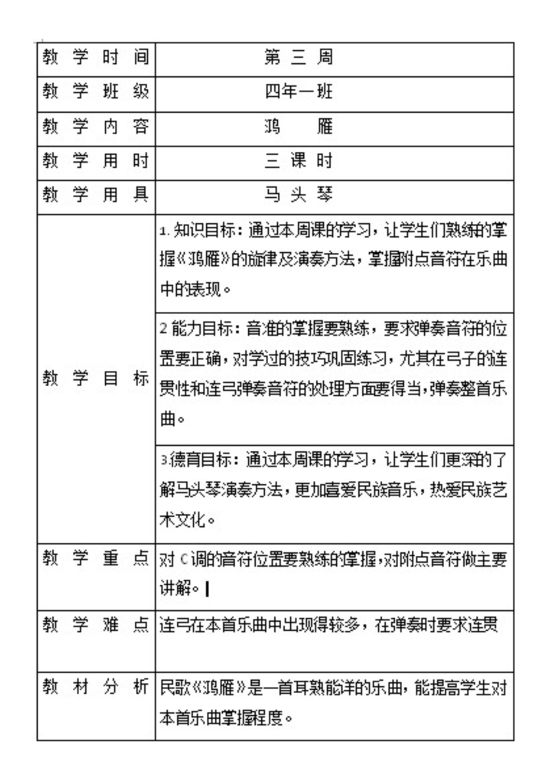 （简谱）人教版五下《音乐》第一单元　欣赏_鸿雁_教案、教学设计_公开课_(配套课件编号：e01f9).docx