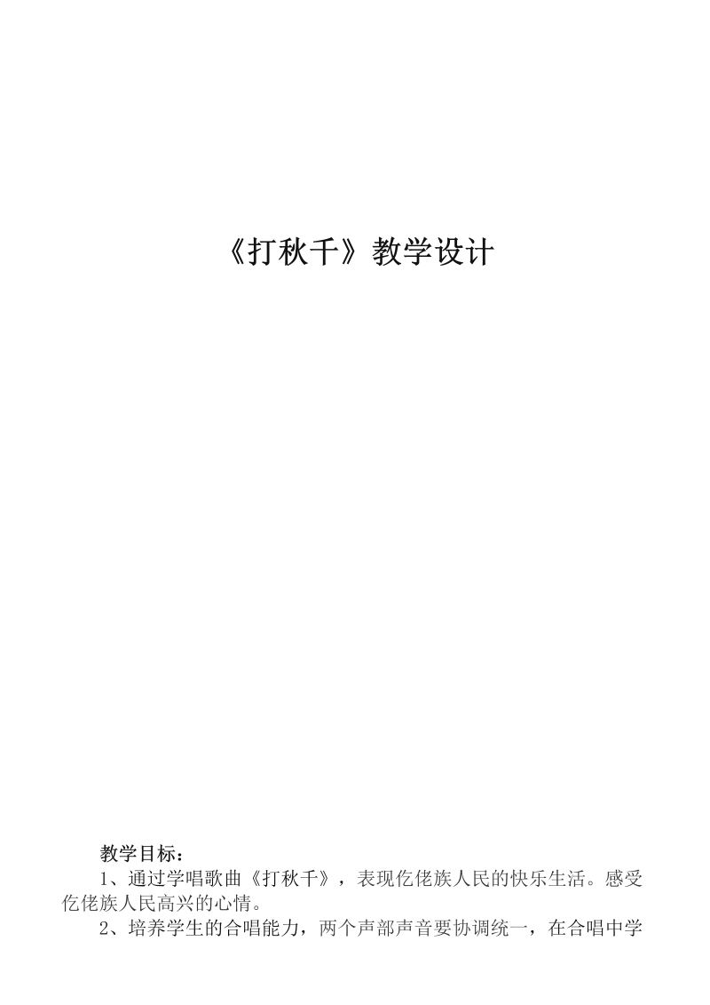 （五线谱）人教版三年级下册《音乐》第六单元　唱歌_打秋千_教案、教学设计(配套课件编号：e0030).doc