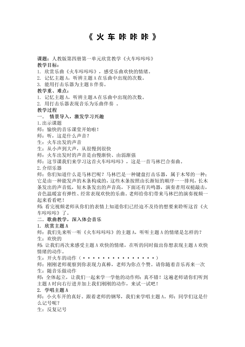 （简谱）人教版二年级下册《音乐》第一单元 欣赏 火车咔咔咔_教案、教学设计(配套课件编号：2073f).docx