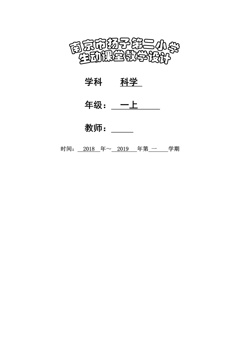 苏教版一年级上册 科学教案（全册，word表格版）