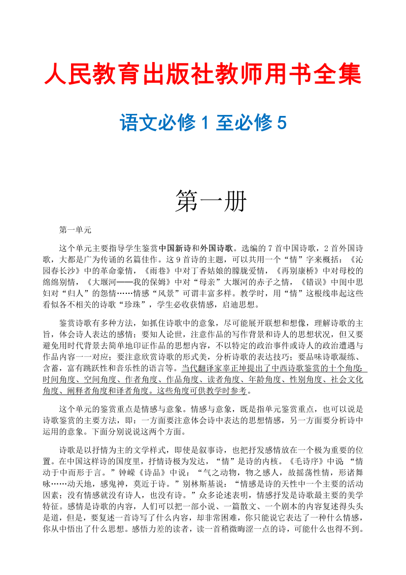 人民教育出版社的教师用书全集(语文必修1至必修5)_免费下载.doc