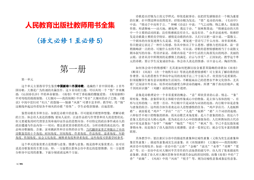 2人民教育出版社教师用书全集(语文必修1至必修5)__免费下载.pdf