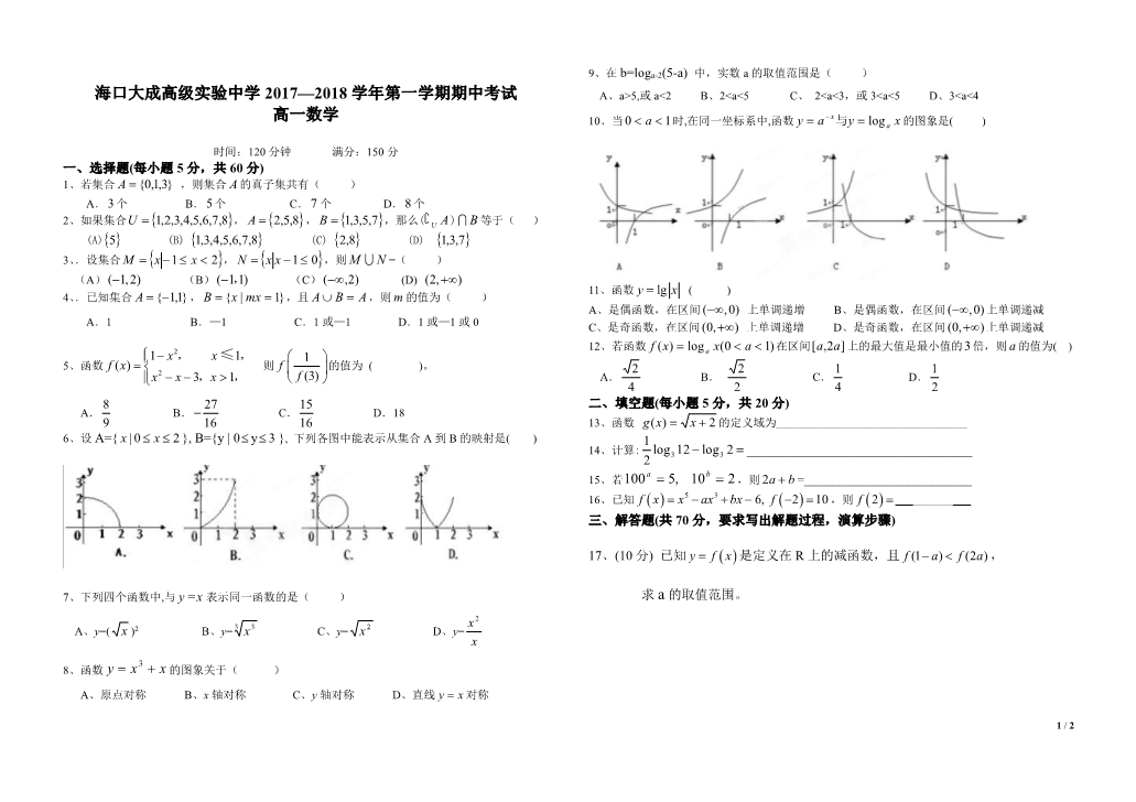 海南省海口市大成高级实验中学2017-2018学年高一数学上学期期中试题（PDF，无答案）.pdf