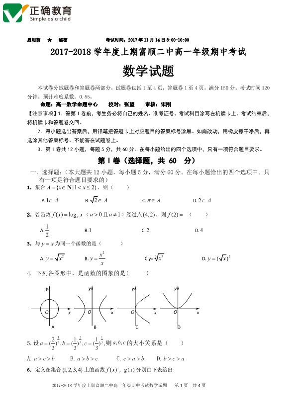 四川省自贡市富顺县2017-2018学年高一数学上学期期中试题（PDF，无答案）.pdf