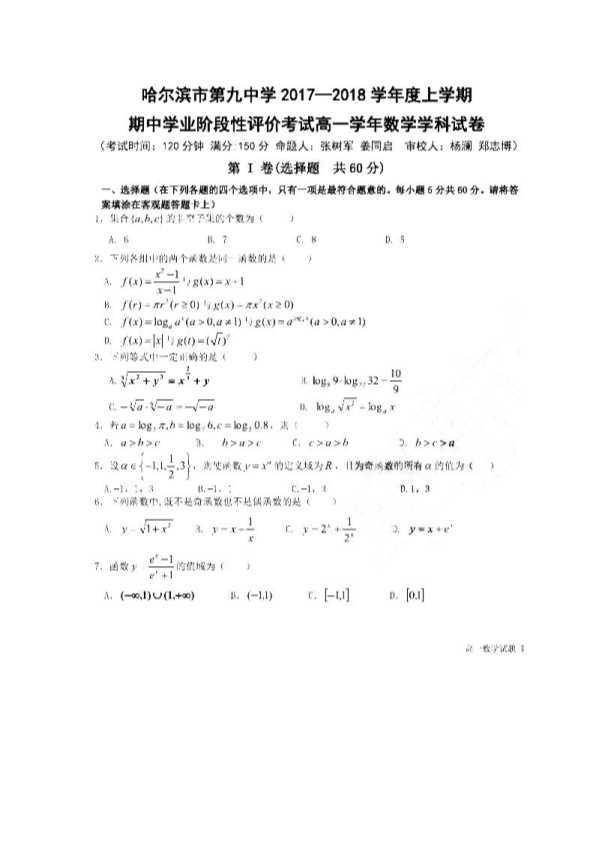 黑龙江省哈尔滨市2017-2018学年高一数学上学期期中试题（PDF，无答案）.pdf