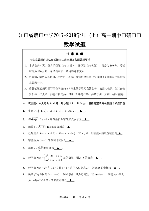 江苏省启东市2017-2018学年高一数学上学期期中试题（PDF，无答案）.pdf