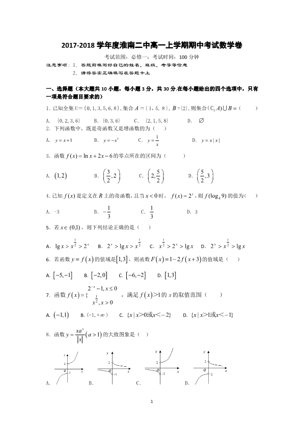 安徽省淮南市2017-2018学年高一数学上学期期中试题（平行班，PDF）.pdf