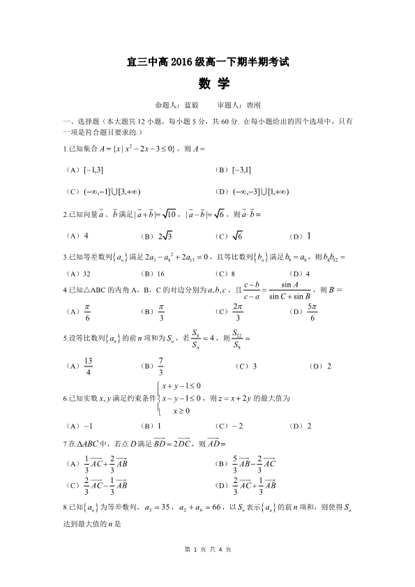 四川省宜宾市2016-2017学年高一数学下学期期中试题（有答案，PDF版）.pdf