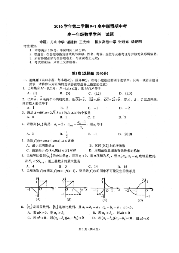 浙江省2016-2017学年高一数学下学期期中试题（有答案，PDF版）.pdf