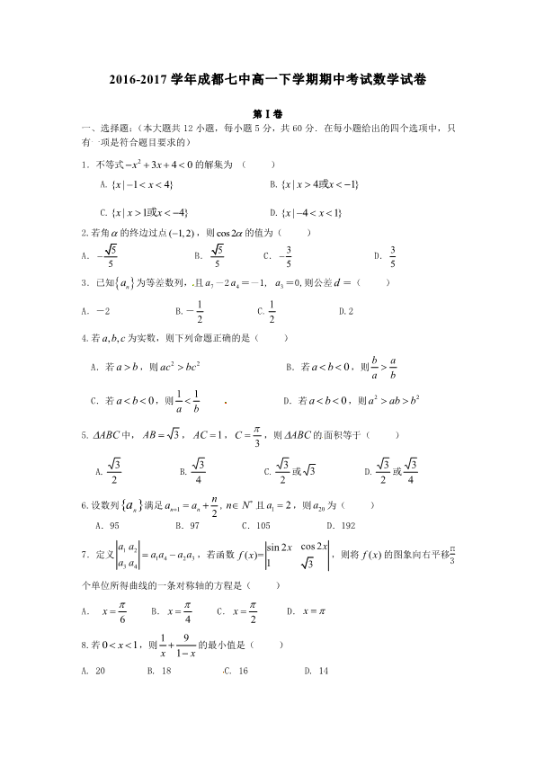 四川省成都市2016-2017学年高一数学下学期半期考试试题（有答案，PDF版）.pdf