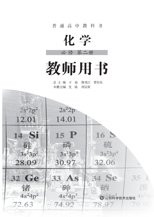 普通高中教科书 化学 必修第二册 教师用书__免费下载.pdf