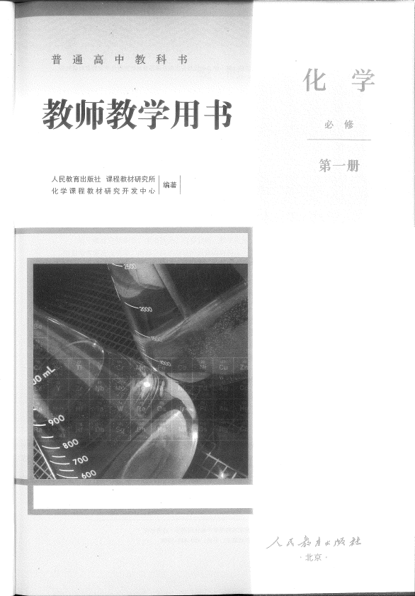 人教版新教材化学必修第一册 教师用书(2017)__免费下载.pdf