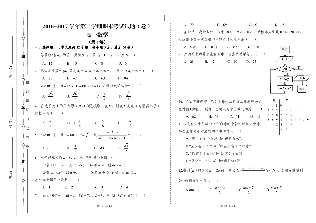 甘肃省庆阳市庆城县2016-2017学年高一数学下学期期末考试试题（PDF，无答案）.pdf