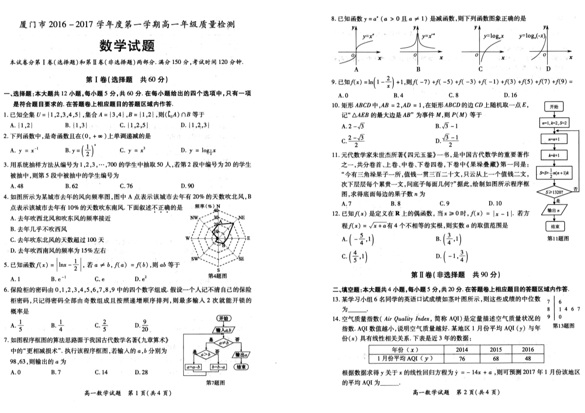 福建省厦门市2016-2017学年高一数学上学期期末质量检测试题（PDF，无答案）.pdf