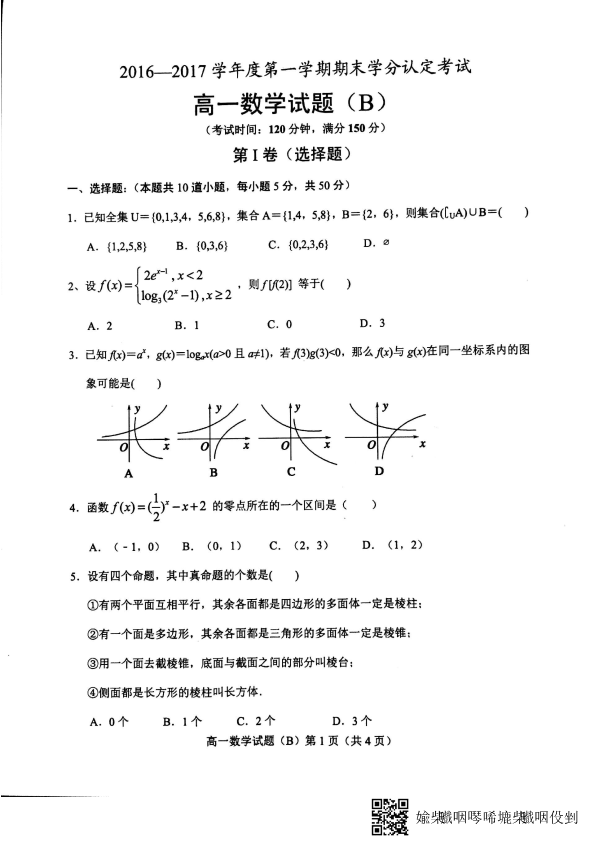 山东省菏泽市2016-2017学年高一数学上学期期末考试试题（PDF，无答案）.pdf