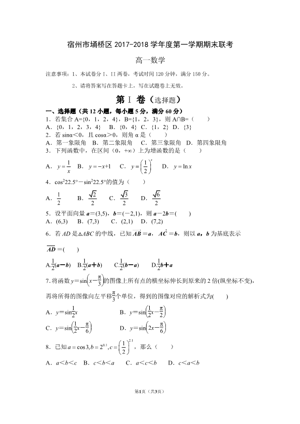 安徽省宿州市埇桥区2017-2018学年高一数学上学期期末联考试题（pdf，无答案）.pdf