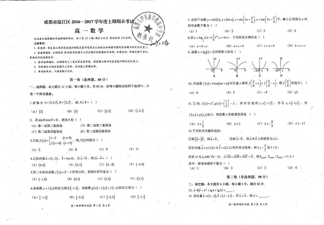 四川省成都市温江区2016-2017学年高一数学上学期期末检测试题（PDF，无答案）.pdf