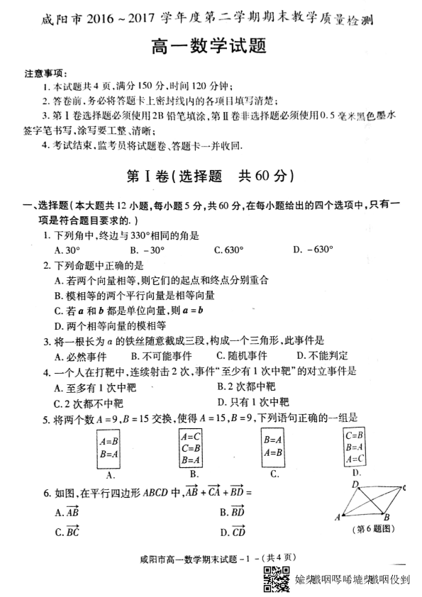 陕西省咸阳市2016-2017学年高一数学下学期期末教学质量检测试题（PDF，无答案）.pdf