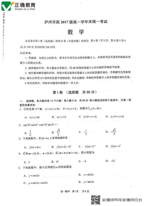 四川省泸州市2017-2018学年高一数学下学期期末统一考试试题（PDF，无答案）.pdf