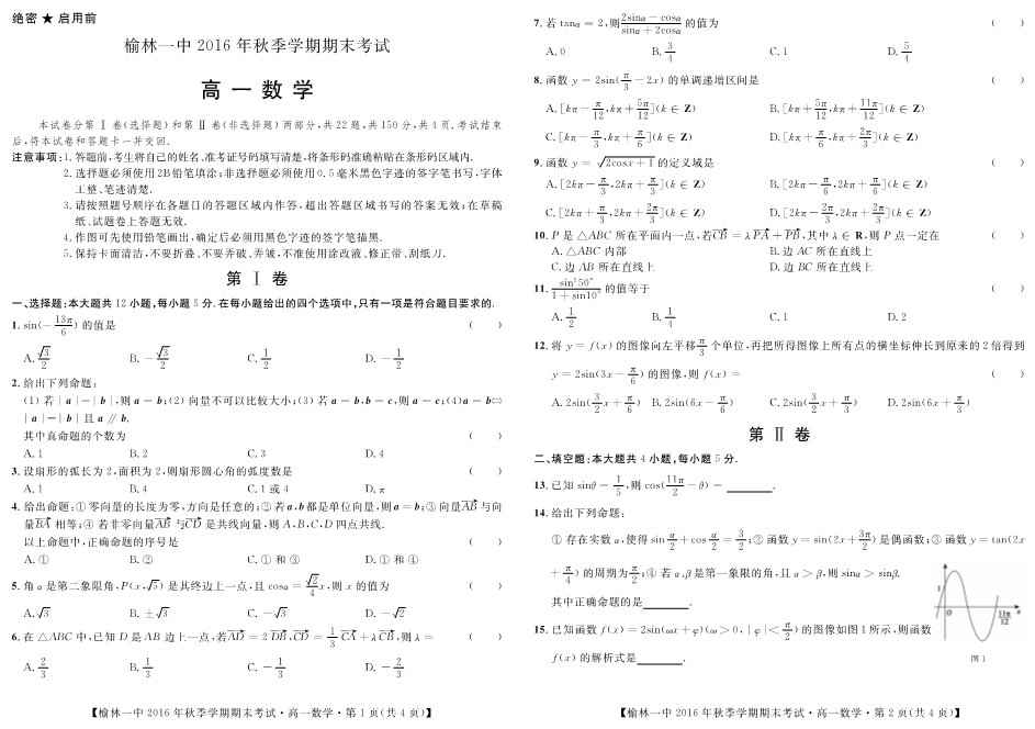 陕西省榆林市2016-2017学年高一数学上学期期末考试试题（PDF，无答案）.pdf