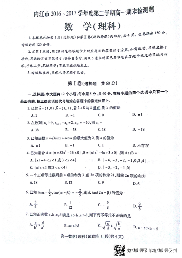 四川省内江市2016-2017学年高一数学下学期期末检测试题 理（PDF，无答案）.pdf