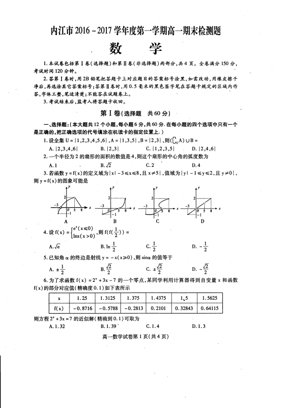 四川省内江市2016-2017学年高一数学上学期期末检测试题（pdf，无答案）.pdf