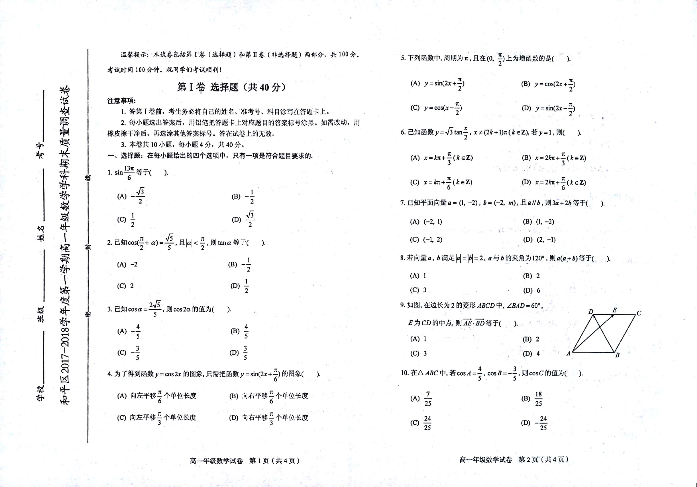 天津市和平区2017-2018学年高一数学上学期期末考试试题（PDF，无答案）.pdf