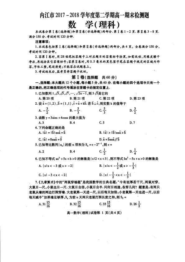 四川省内江市2017-2018学年高一数学下学期期末考试试题 理(有答案，PDF版).pdf