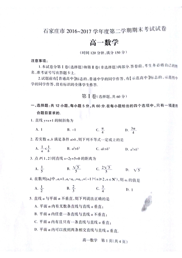 河北省石家庄市2016-2017学年高一数学下学期期末考试试题（PDF，无答案）.pdf