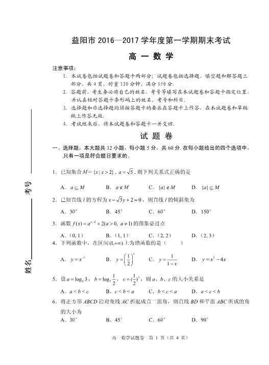 湖南省益阳市2016-2017学年高一数学上学期期末考试试题(有答案，PDF版).pdf