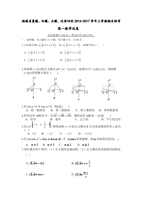 福建省晨曦、冷曦、正曦、岐滨四校2016-2017学年高一数学上学期期末考试试题(有答案，PDF版).pdf