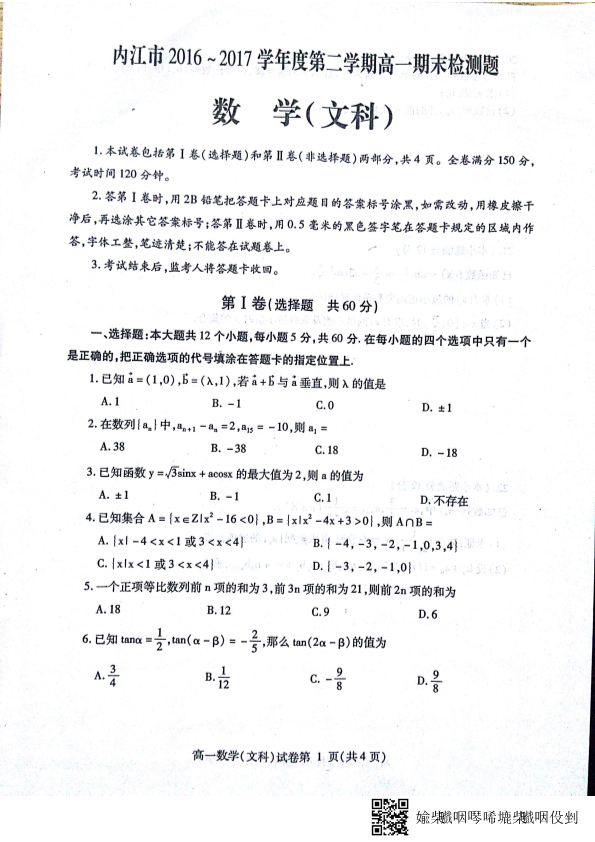 四川省内江市2016-2017学年高一数学下学期期末检测试题 文（PDF，无答案）.pdf