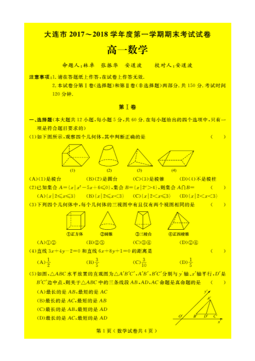 辽宁省大连市甘井子区2017-2018学年高一数学上学期期末考试试题(有答案，PDF版).pdf