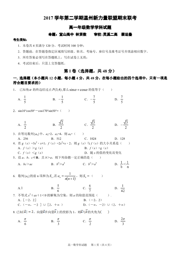 浙江省温州市2017-2018学年高一数学下学期期末考试试题（PDF，无答案）.pdf